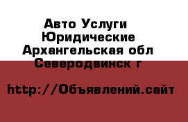 Авто Услуги - Юридические. Архангельская обл.,Северодвинск г.